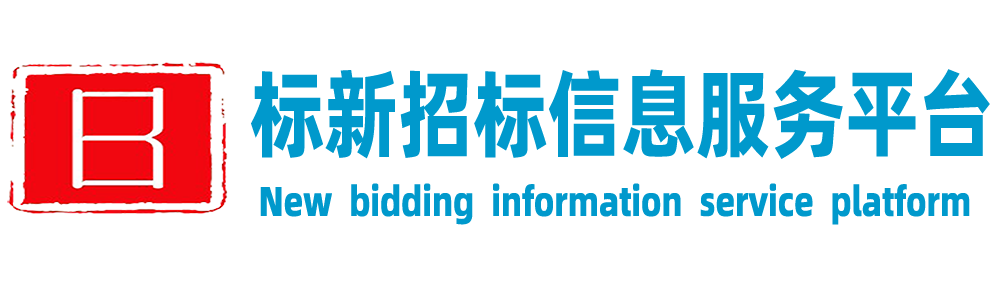 标新招标信息服务平台
